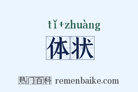 体状是什么意思的图片